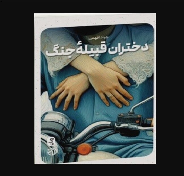 Iran’s resistance literature: “Girls of the War tribe”